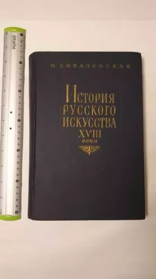 Istorija russkogo iskusstva XVIII veka