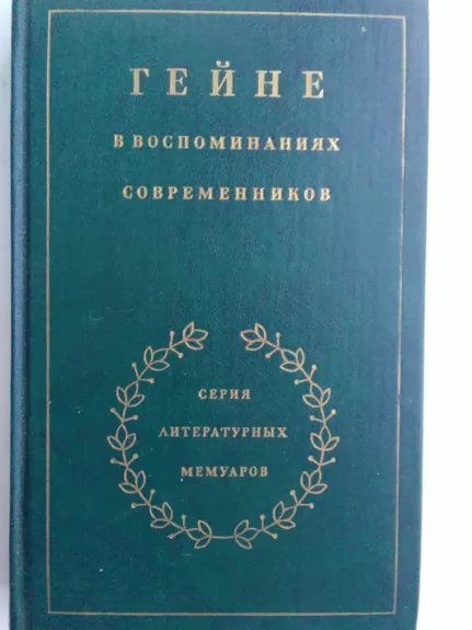 Heinė amžininkų prisiminimuose (knyga rusų kalba)