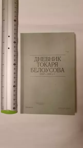 Dnevnik tokaria Belousova