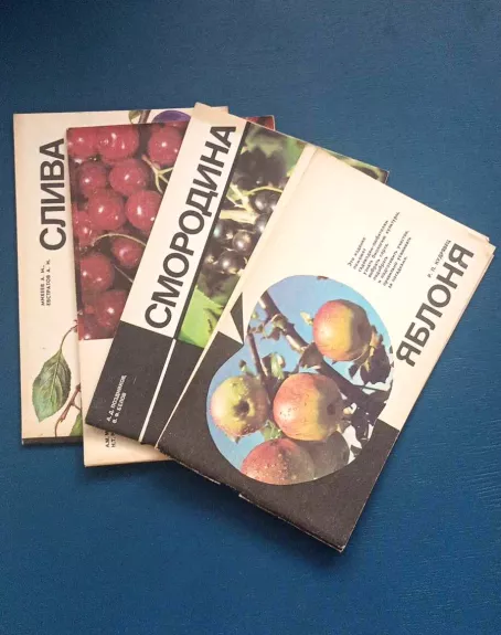 4 knygelės sodininkams "Obelis" "Serbentas" Vyšnia" "Slyva", rusų k.