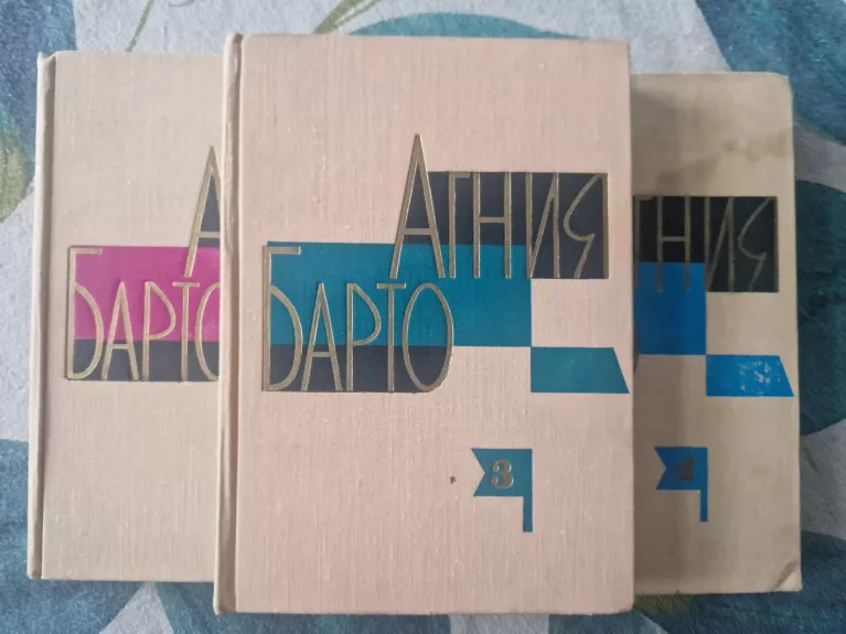 Agnija Barto. Vaikiški eilėraščiai, poemos, dainos, kinokomedijos. 3 tomai - Agnija Barto, knyga 1