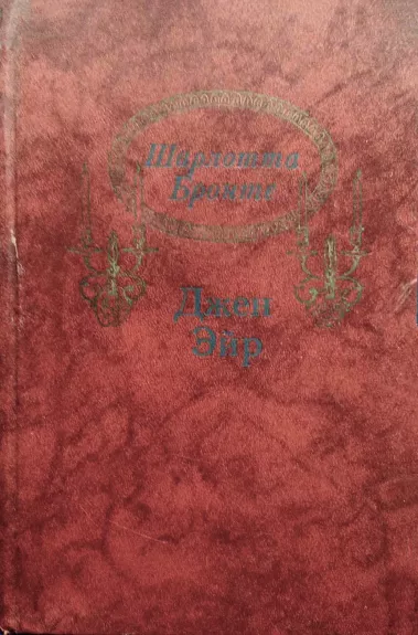 Džeinė Eir, rusų k.