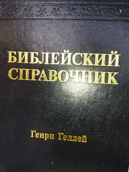 HALLEYS BIBLE HANDBOOK (in Russian)