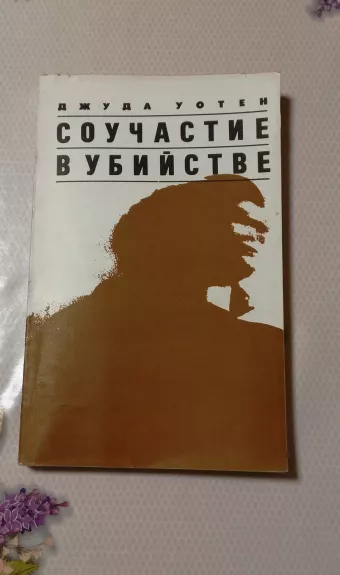 Součastvijie v ubijstvie