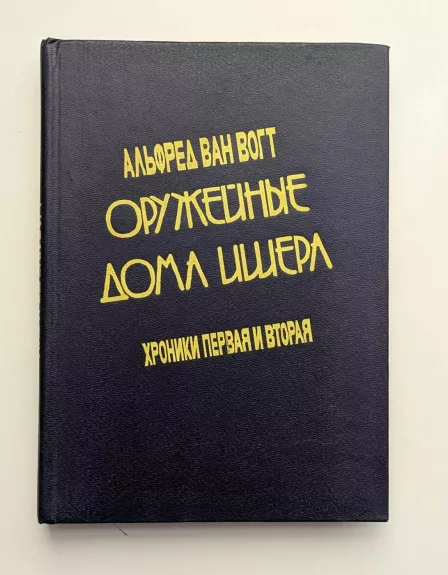 Išerio ginklų krautuvė: pirma ir antra kronikos (rusų k.) 1992