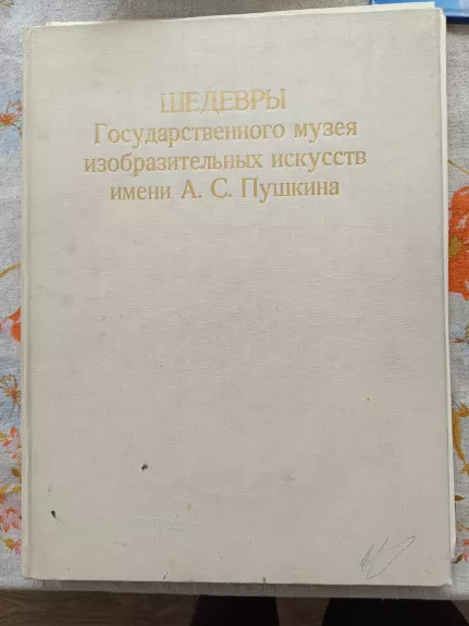 Šedevry gosudarstviennogo muzieja izobrazitelnyx iskustv A. S. Puškina