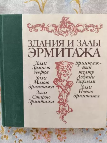 Zdanija i zaly Ermitaža