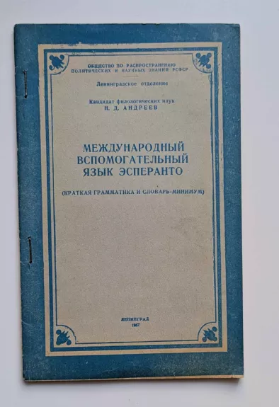 Tarptautinė pagalbinė kalba Esperanto (rusų k.) 1957