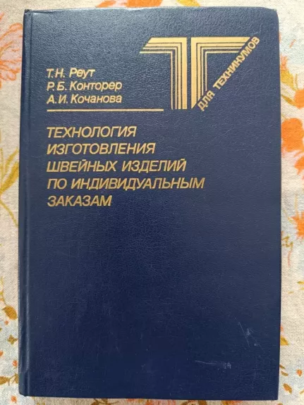 Technologija izgotovlenija švejnyx izdelij po individualnym zakazam