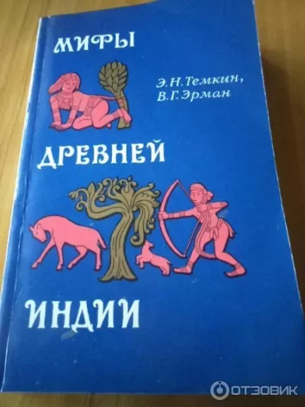 Mify drevnej Indii - Temkin E.N., knyga