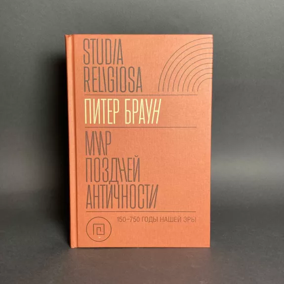 Mir pozdnej antičnosti - Peter Brawn, knyga