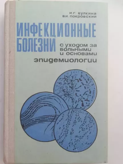 Инфекционные болезни с уходом за больными и основами эпидемиологии