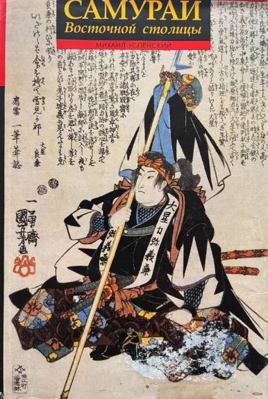 Самураи Восточной столицы, или сорок семь преданных вассалов