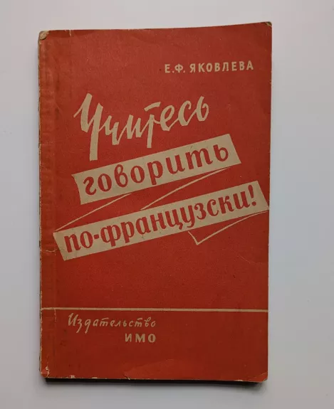 Išmokite kalbėti prancūziškai! (rusų k.) 1960