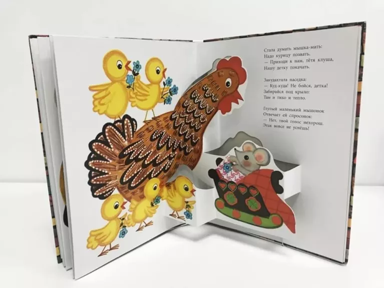 Skazka o glupom myšonke. Čudo-panoramy