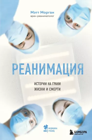 Reanimacija: istorii na grani žizni i smerti