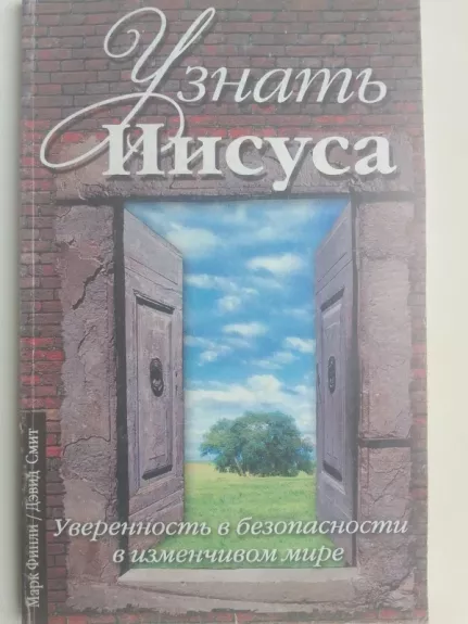 Узнать Иисуса Уверенность в безопасности в изменчивом мире
