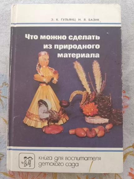 Što možno sdelat iz prirodnogo materiala