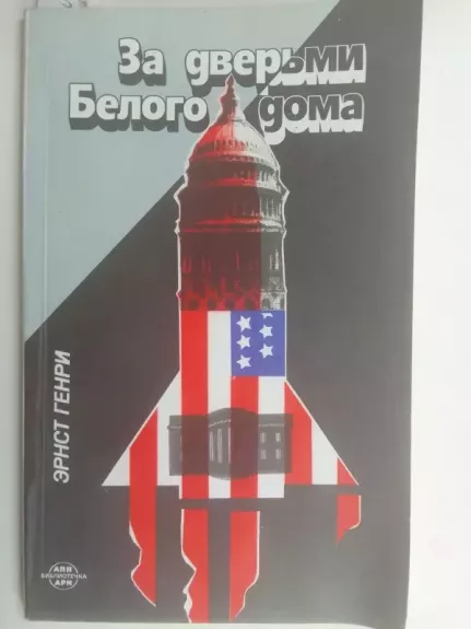 Už Baltųjų rūmų durų (knyga rusų kalba)