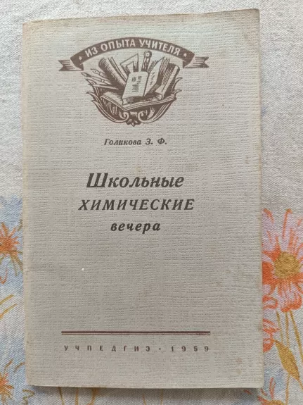 Školnye chimičeskie veęera