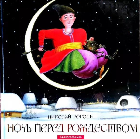 Noch pered Rozhdestvom