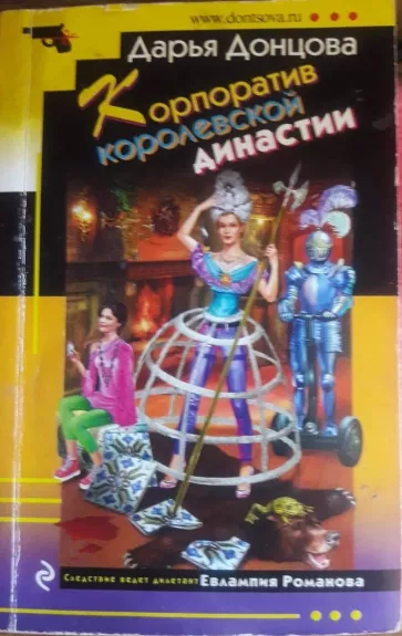 Korporativ korolevskoj dinastii - Doncova Darja, knyga