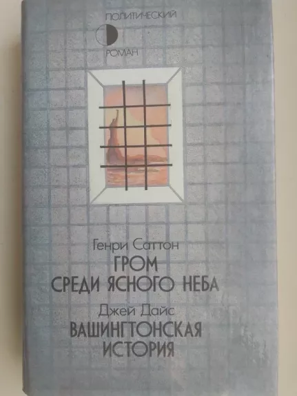 Гром среди ясного неба Вашингтонская история