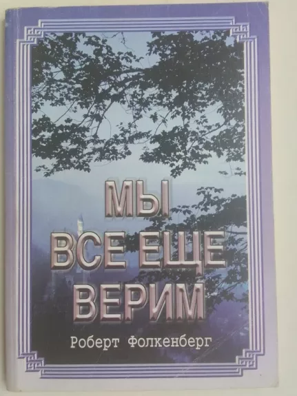 Мы всё ещё верим