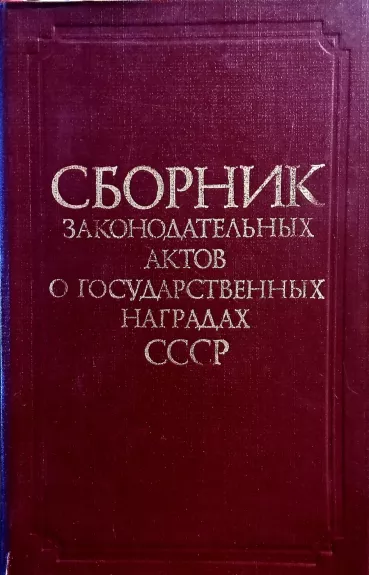 Sbornik zakonodatelnyx aktov o gosudarstvennyx nagradas SSSR