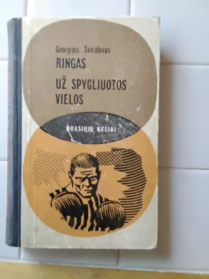 Ringas. Už spygliuotos vielos - Georgijus Sviridovas, knyga
