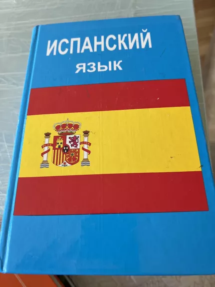 Ispanskij jazyk - Oskar Perlin, knyga