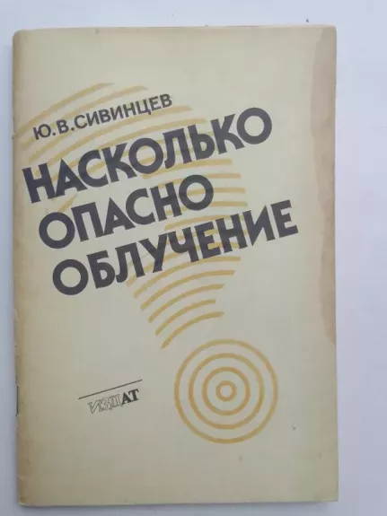 Насколько опасно излучение