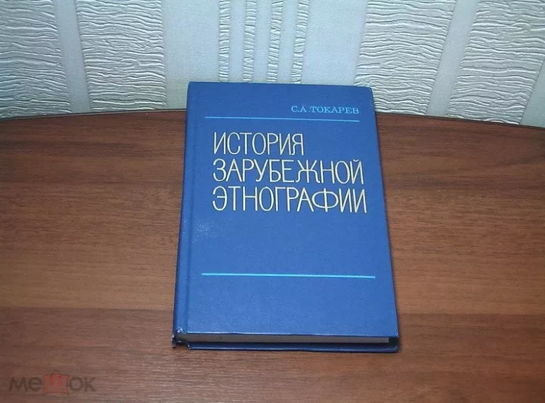 Istorija zarubežnoj etnografii - S. A. Tokarev, knyga