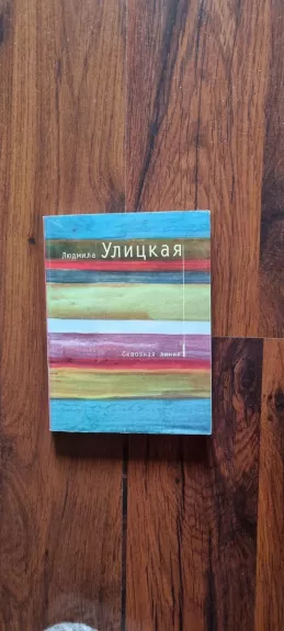 Skvoznaja linija - Liudmila Ulickaja, knyga