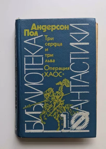 Trys širdys ir trys liūtai. Operacija „Chaosas“. (rusų k.) 1991