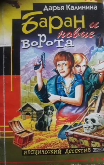 Baran i novyje vorota