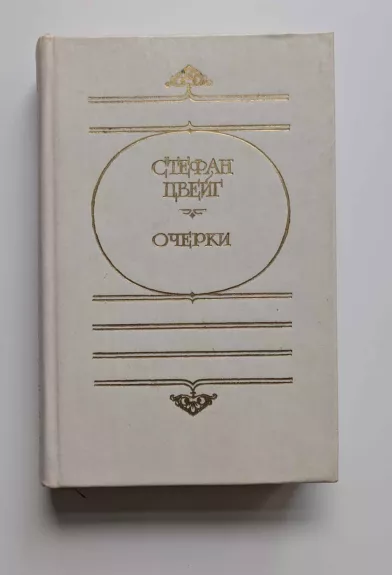 Stefan Zweig. Esė (rusų k.) 1985