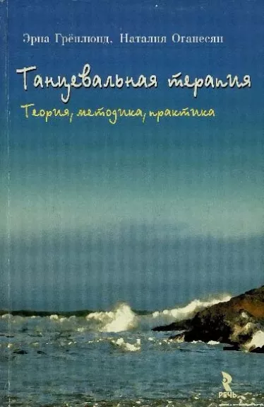 Šokio terapija. Teorija, metodika, praktika (rusu kalba) - E Grionlund, N Oganiesian, knyga