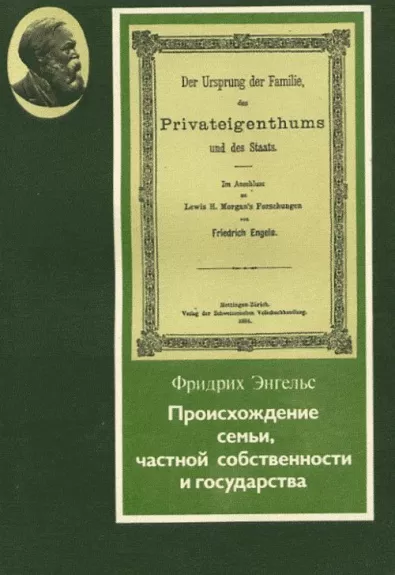 Proizhoždejie semji , častnoi sobstvenosti i gosudarstva - Engelsas F., knyga