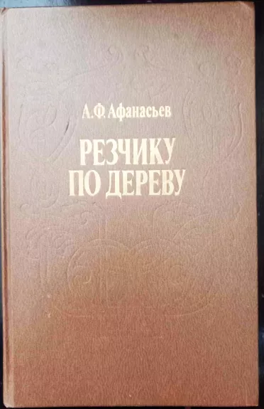 Rezčiku po derevu - Afanasjev A., knyga 1