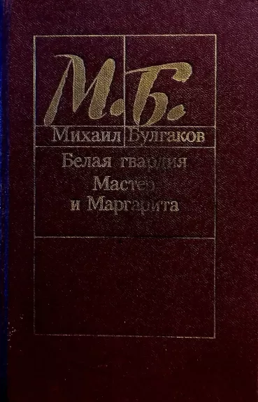 Belaja gvardija. Master i Margarita - Michail Bulgakov, knyga