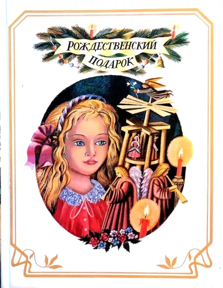 Rozhdestvenskij podarok v dvux knigax (2 knigi)