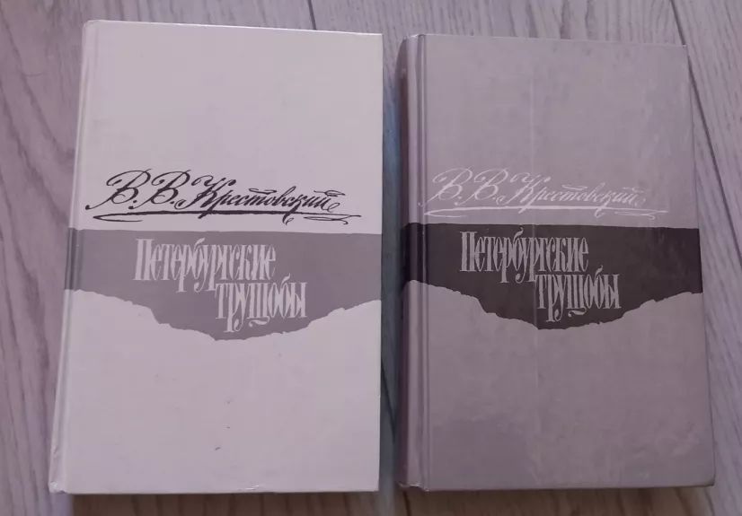 Peterburgskije truschobi