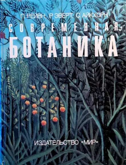 Sovremennaja botanika v dvux tomax (tom 1)