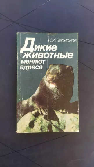 Dikie životnye meniajut adresa