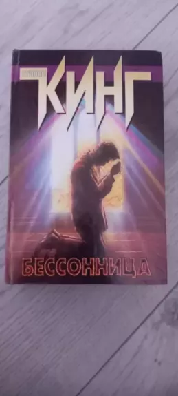 Bessonnica - Stivenas Kingas, knyga 1