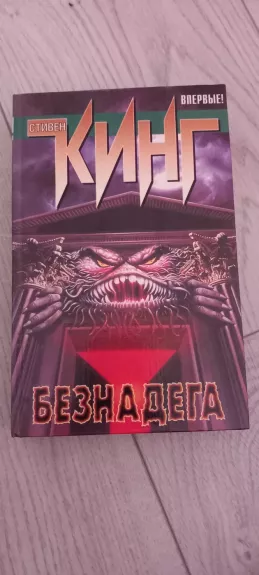 Beznadega - Stivenas Kingas, knyga 1