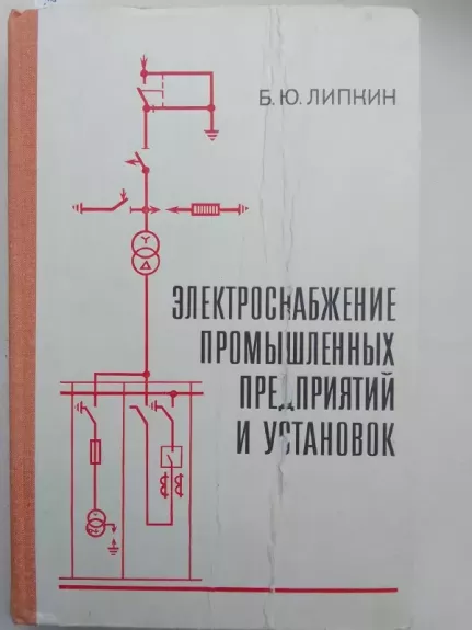Pramonės įmonių ir įrenginių elektros tiekimas (rusų kalba)