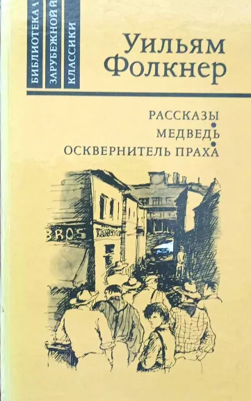 Novelės. Lokys. Palaikų išniekintojas, rusų k.