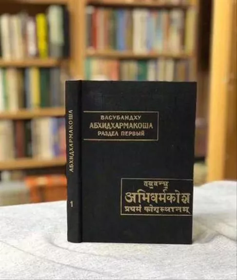 Abhidharmakoša - Vasubandhu, knyga